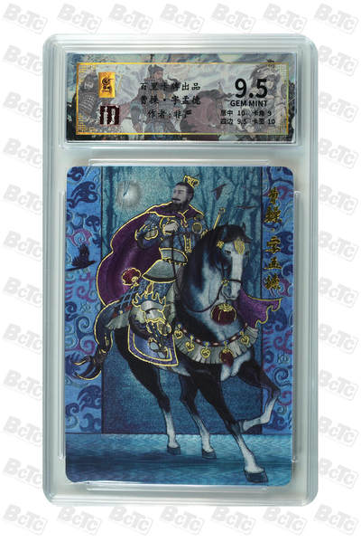 喜灰玩卡拍卖第四期，接代拍，免佣金帮卡友们拍卖，欢迎送拍，释放现金流，让自己有资金可以购买更多喜欢的卡牌，让别的卡友能淘到更多心仪的卡牌 - 非严老师绘限编010/128曹操·字孟德 GEM MINT