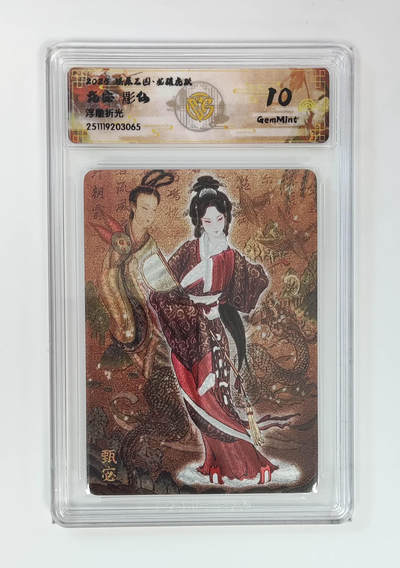 阳大大卡牌拍卖第95期（持续收拍品，周五晚上九点截拍，进群福利早知道） - 【浮雕折光】燎原三国 龙骧虎跃 甄宓彫仙 065