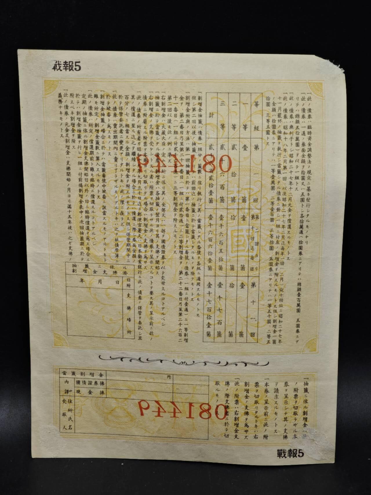 【淘币小摊】限时拍第八百五十二拍  无佣金福利纸币场  满百包邮可预留两周  周一统一发货  日本金拾圆报国债劵【有折】