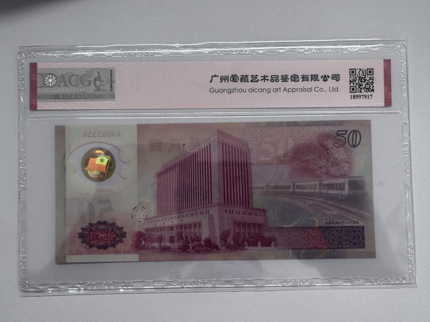 大中华拍卖第811期 台湾银行纪念钞9950豹子号 A966333R