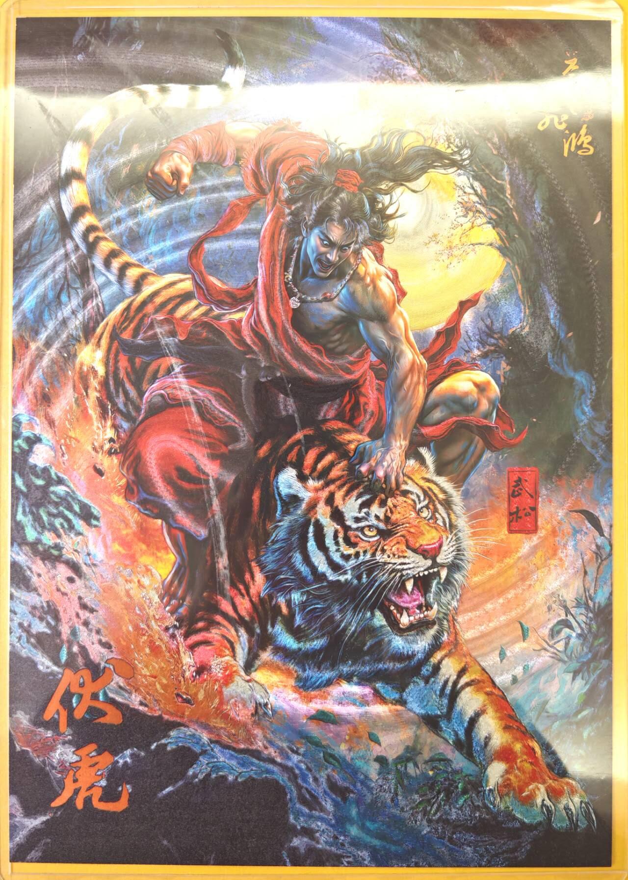 趣卡卡拍No.23期（无佣金免手续费，分享成交有奖） 【A4限编粗闪】百里卡牌-飞鸿水浒 苍之飞鸿 伏虎武松 A4粗闪（编号026/300）