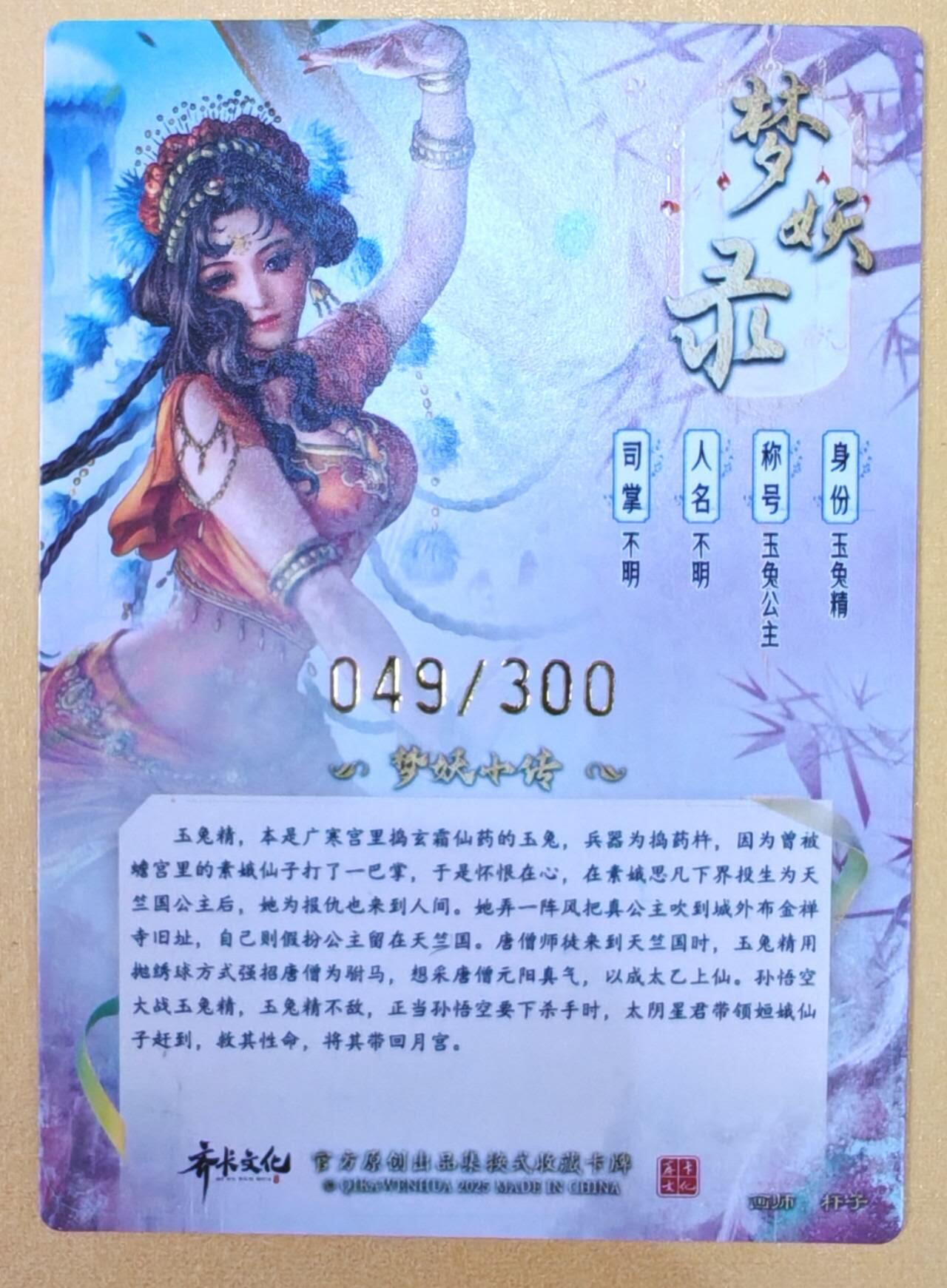 趣卡卡拍No.23期（无佣金免手续费，分享成交有奖） 【限编，亲签卡】卡德曼 说岳全传特卡 杆子-玉兔公主限编亲签粗闪（编号049）