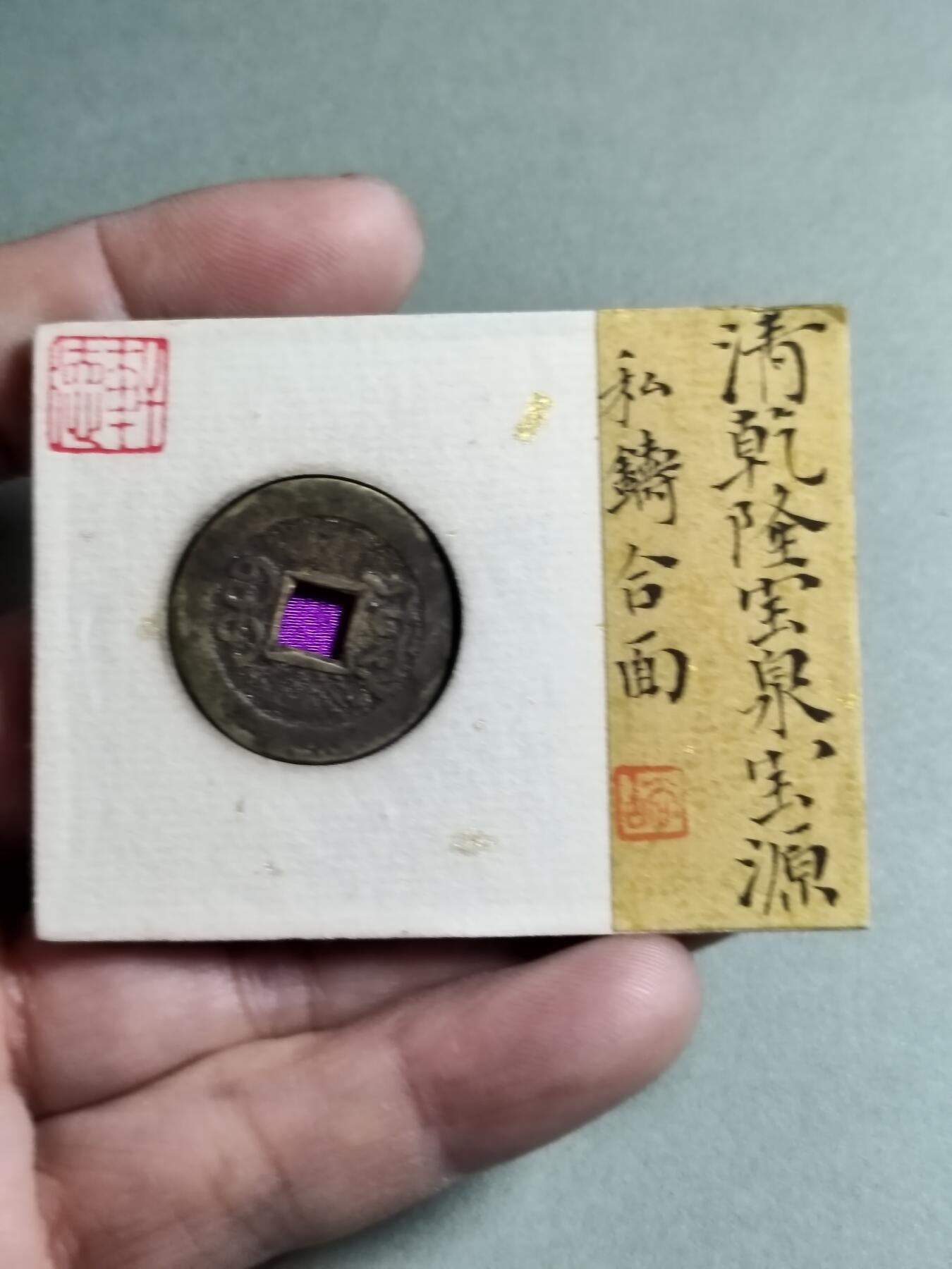 精品盒子币 乾隆通宝宝泉宝源私铸合面