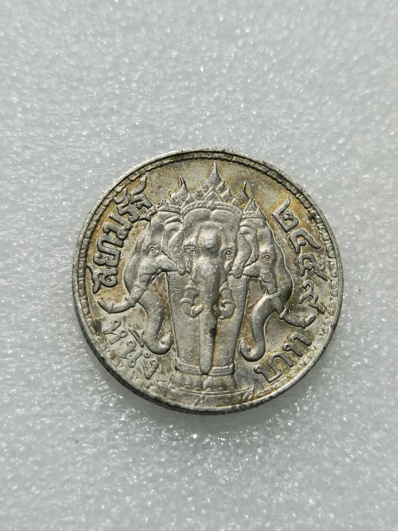 天下钱庄专场欢迎参拍 泰国大象一泰铢银币