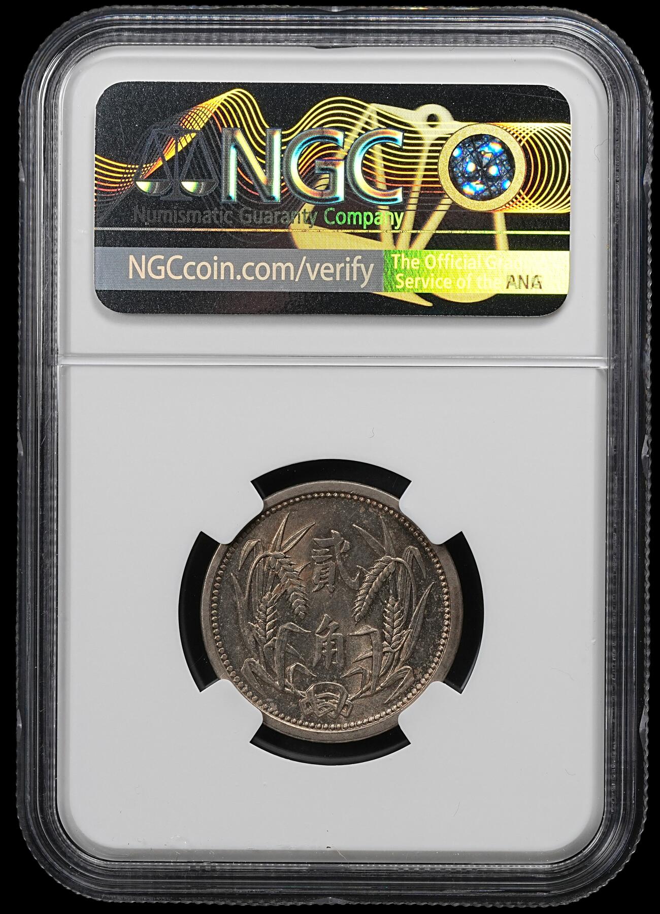 修遠堂世界钱币第102期 NGC MS62 冀东政府贰角