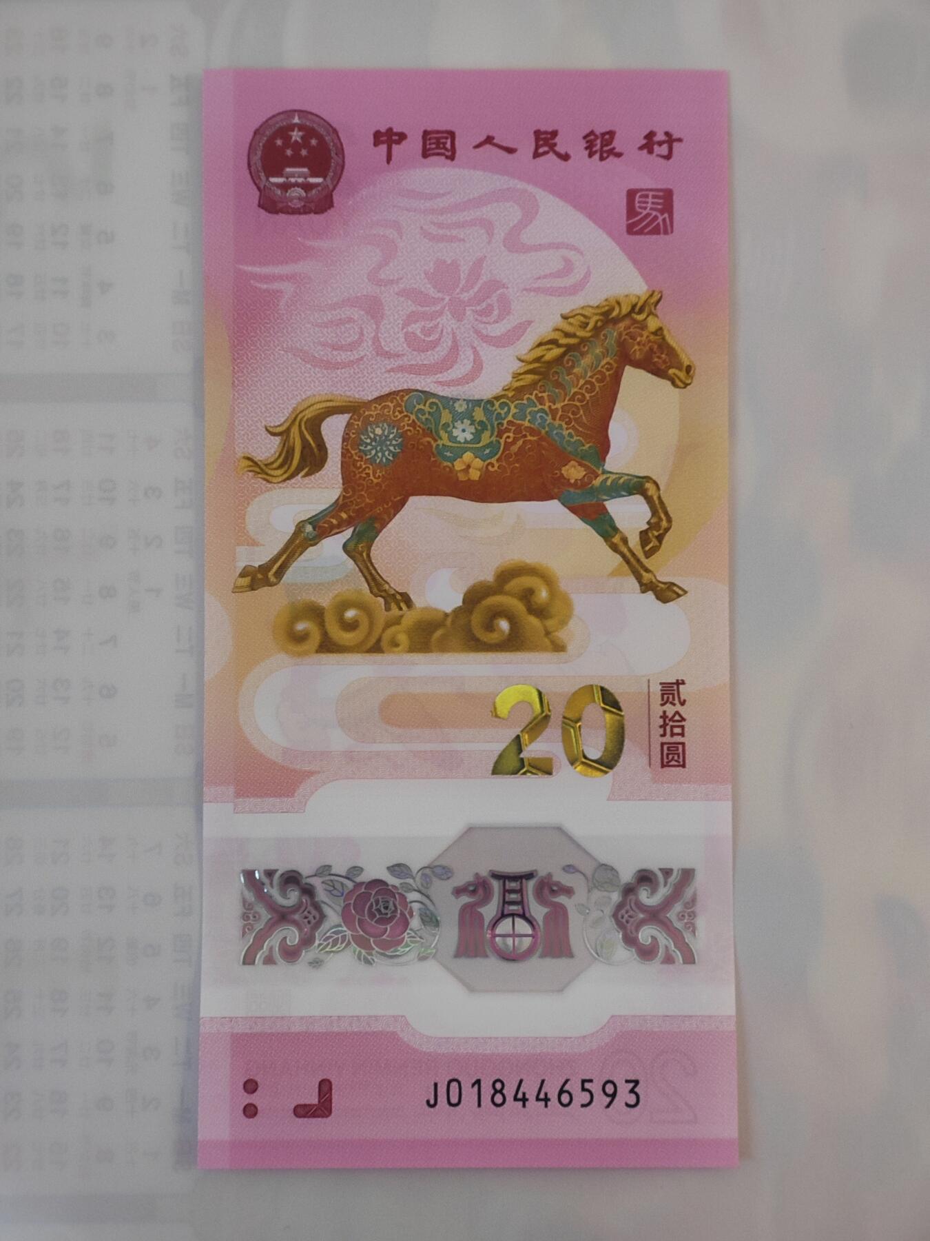 1月24日 🌏全球币章 泛品：2026年/《生肖马》/塑质/纪念钞/J018446593号/unc品相