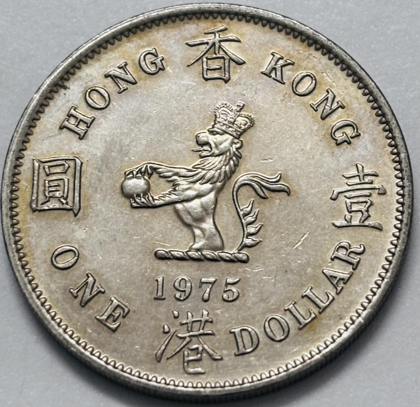 文馨钱币收藏 2026新年第四场（第 290 场）【长期接代拍品】 带光美品  1975 年英属香港大一元