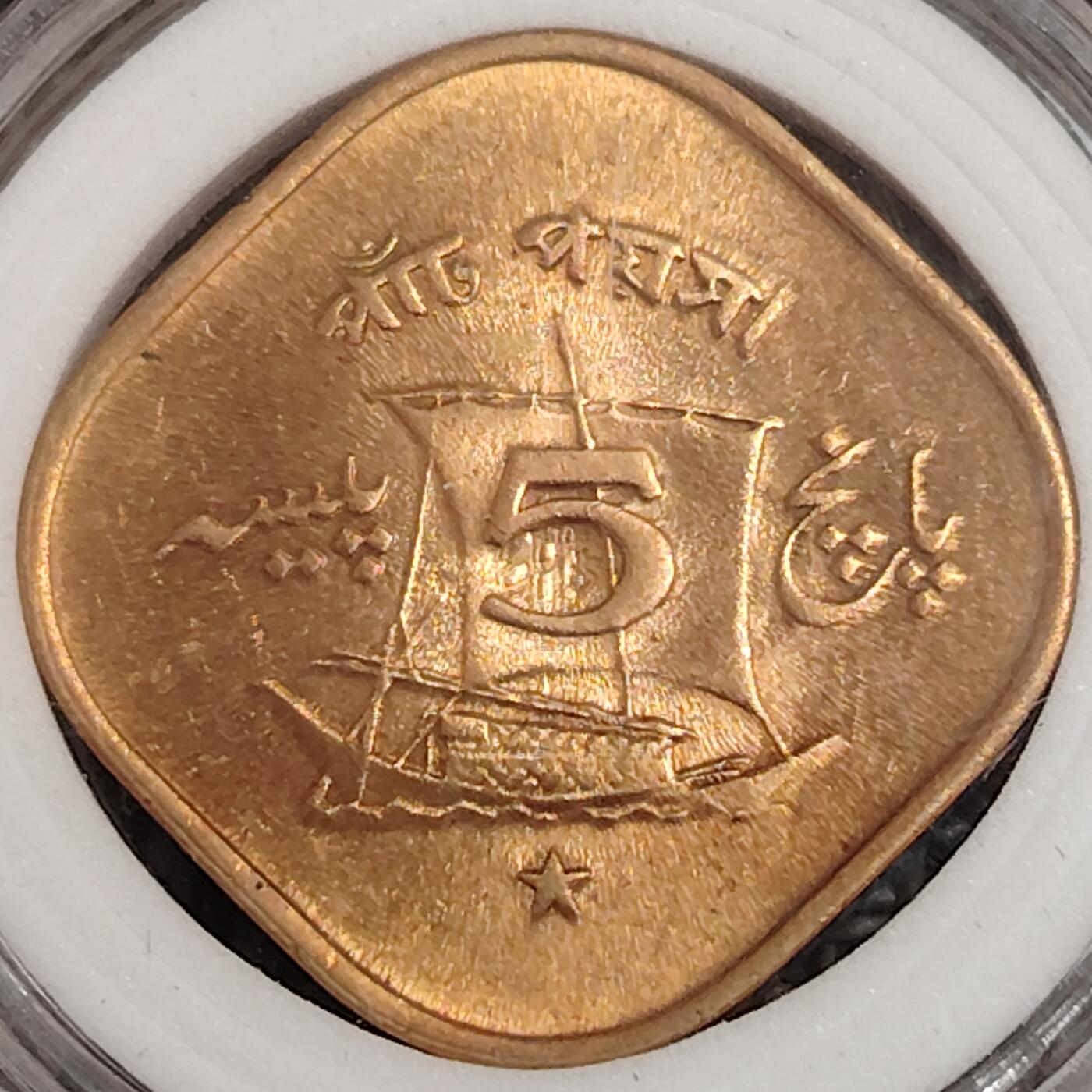 布加迪🐬～世界钱币(上海)🌾第 271 期 /  各国套币和散币 巴基斯坦🇵🇰 1972年 5派沙 原光好品