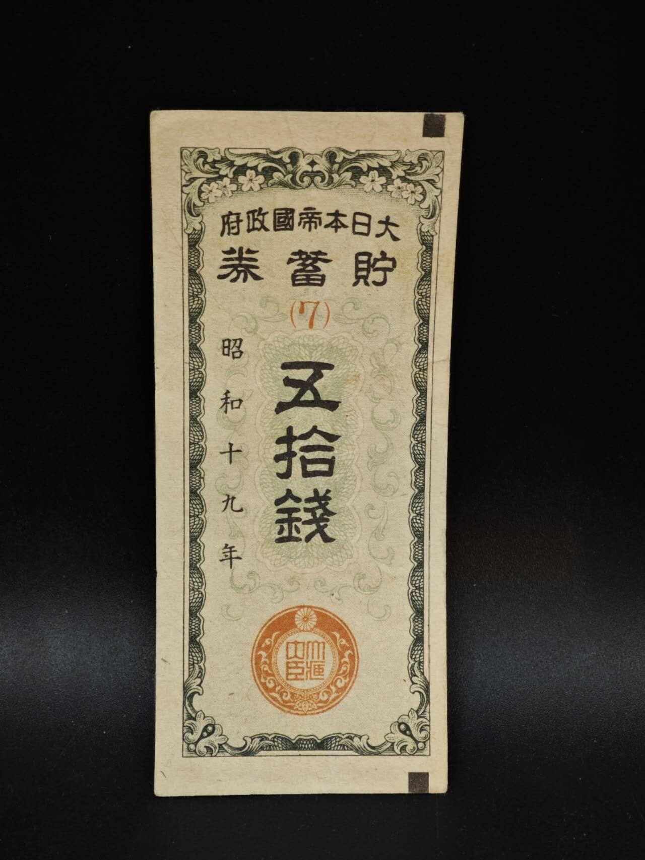 【淘币小摊】限时拍第八百五十二拍  无佣金福利纸币场  满百包邮可预留两周  周一统一发货  日本五拾钱储蓄劵【有折】