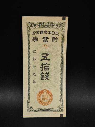 【淘币小摊】限时拍第八百五十二拍  无佣金福利纸币场  满百包邮可预留两周  周一统一发货  - 日本五拾钱储蓄劵【有折】