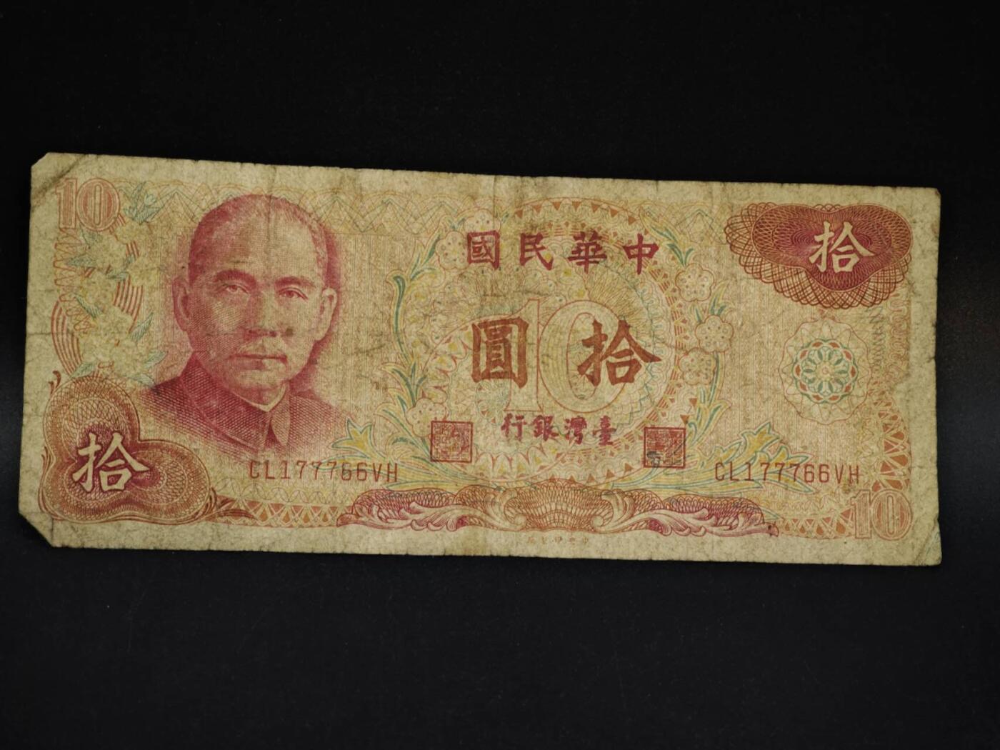 【淘币小摊】限时拍第八百五十二拍  无佣金福利纸币场  满百包邮可预留两周  周一统一发货  台湾省银行拾圆纸币【有折】