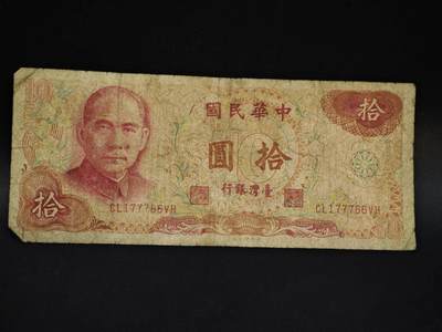 【淘币小摊】限时拍第八百五十二拍  无佣金福利纸币场  满百包邮可预留两周  周一统一发货  - 台湾省银行拾圆纸币【有折】