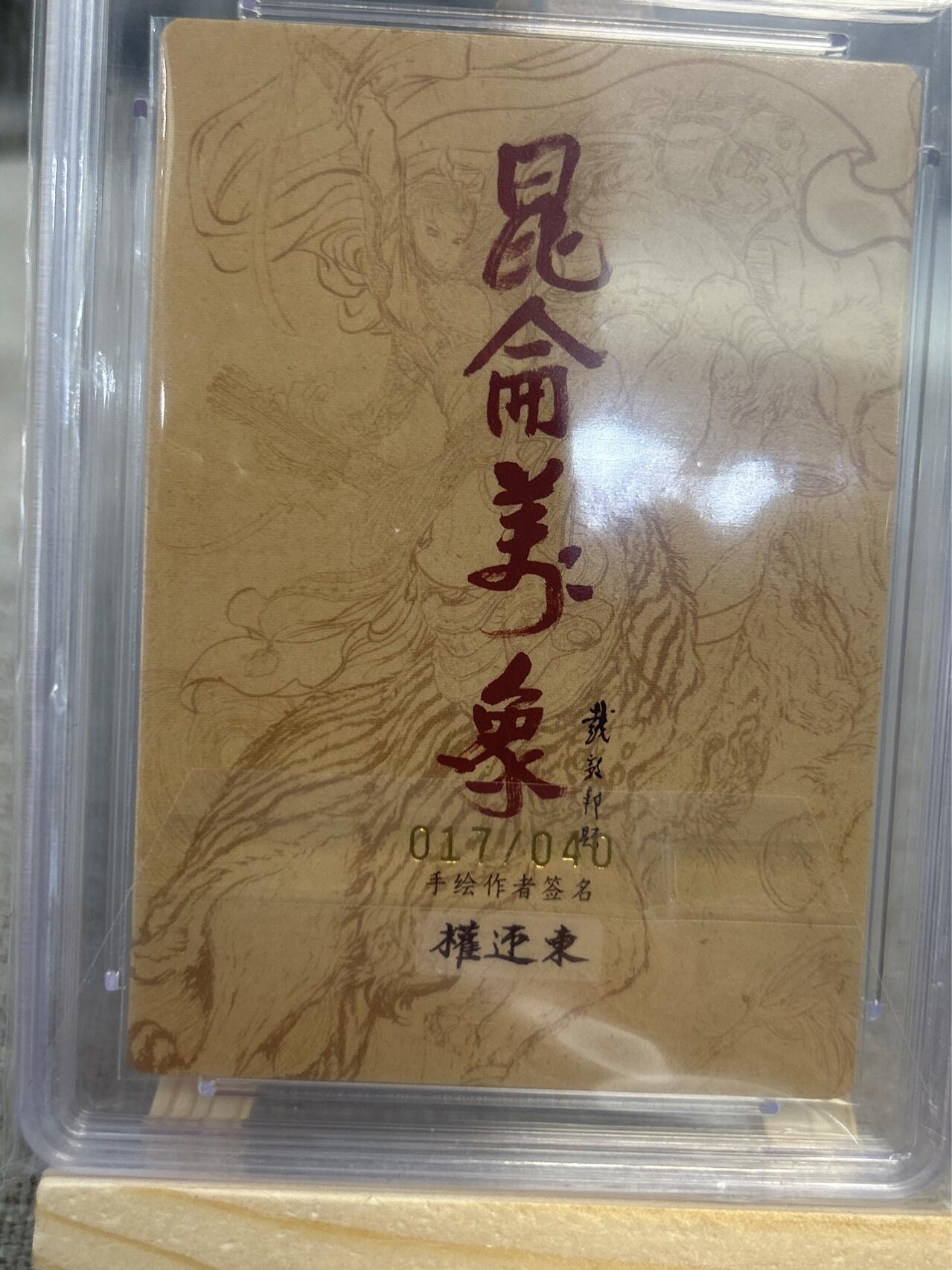 喜灰玩卡拍卖第四期，接代拍，免佣金帮卡友们拍卖，欢迎送拍，释放现金流，让自己有资金可以购买更多喜欢的卡牌，让别的卡友能淘到更多心仪的卡牌 权迎东亲签限编特卡017/040编