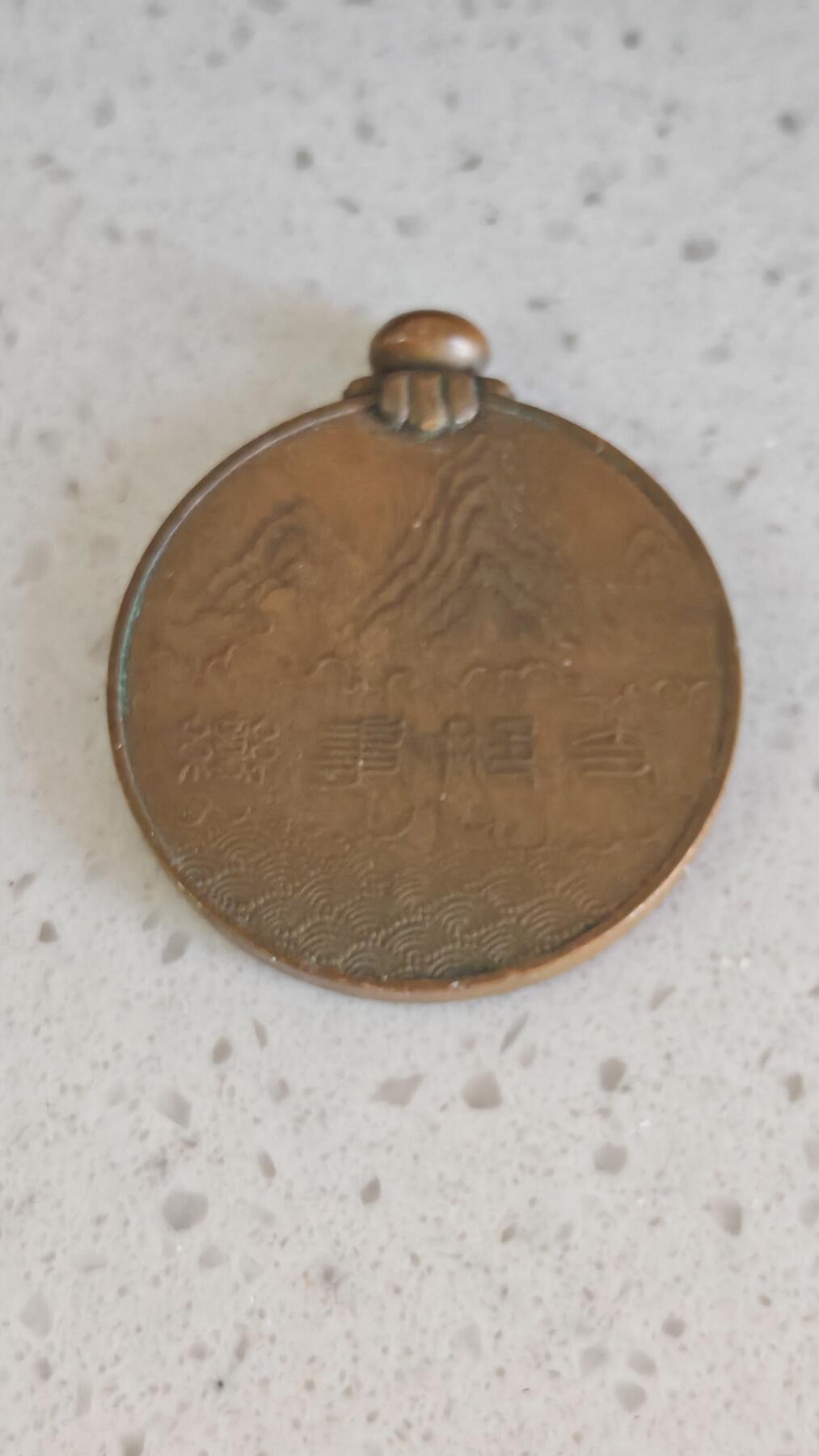 杂项场 日本事变纪念章一枚