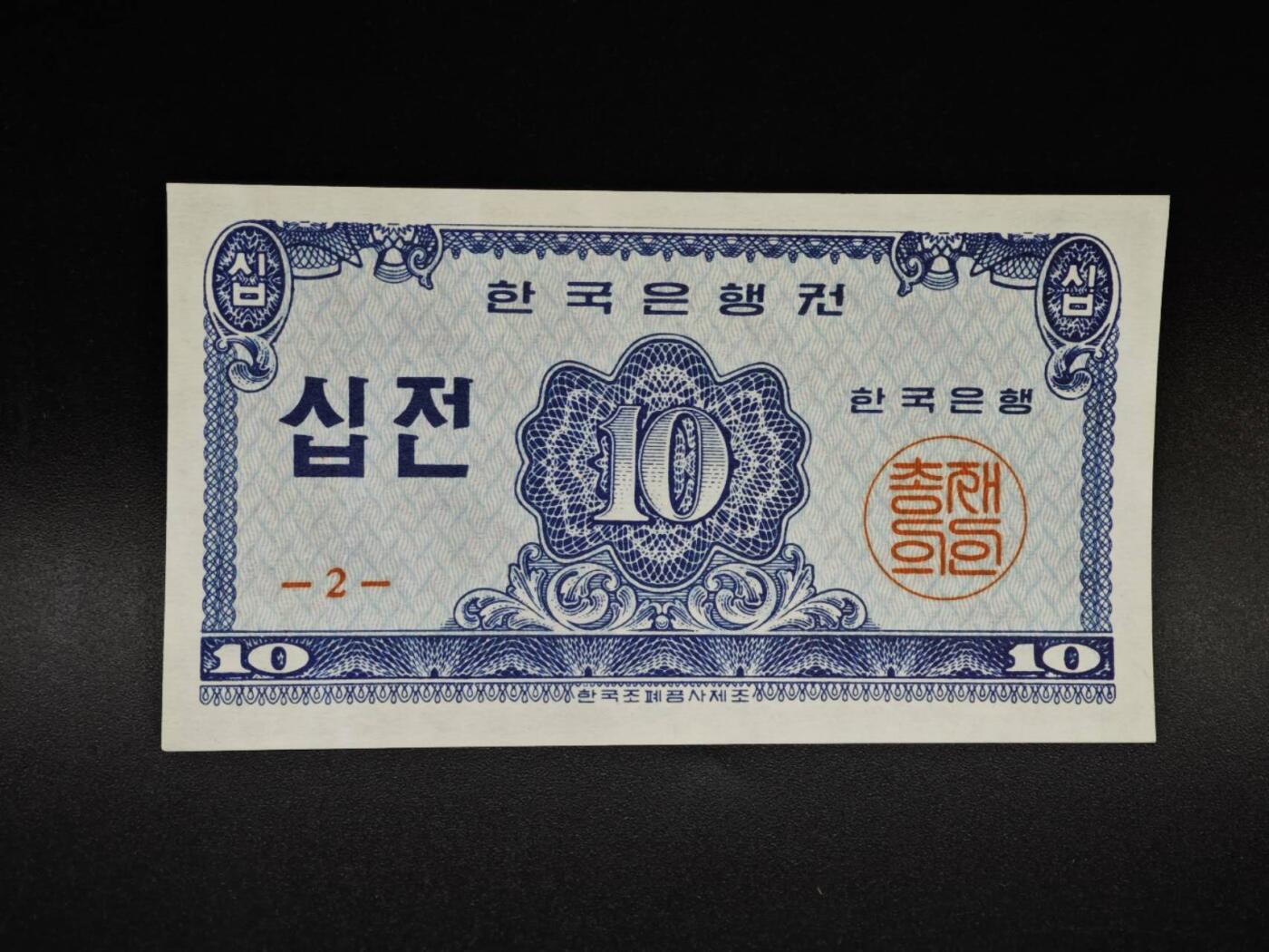 【淘币小摊】限时拍第八百五十二拍  无佣金福利纸币场  满百包邮可预留两周  周一统一发货  韩国10分纸币【全新】