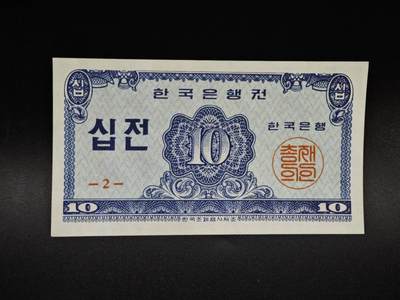 【淘币小摊】限时拍第八百五十二拍  无佣金福利纸币场  满百包邮可预留两周  周一统一发货  - 韩国10分纸币【全新】