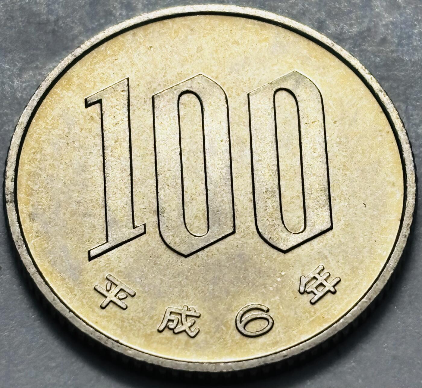 文馨钱币收藏 2026新年第四场（第 290 场）【长期接代拍品】 全新日本平成 6 年 100 元