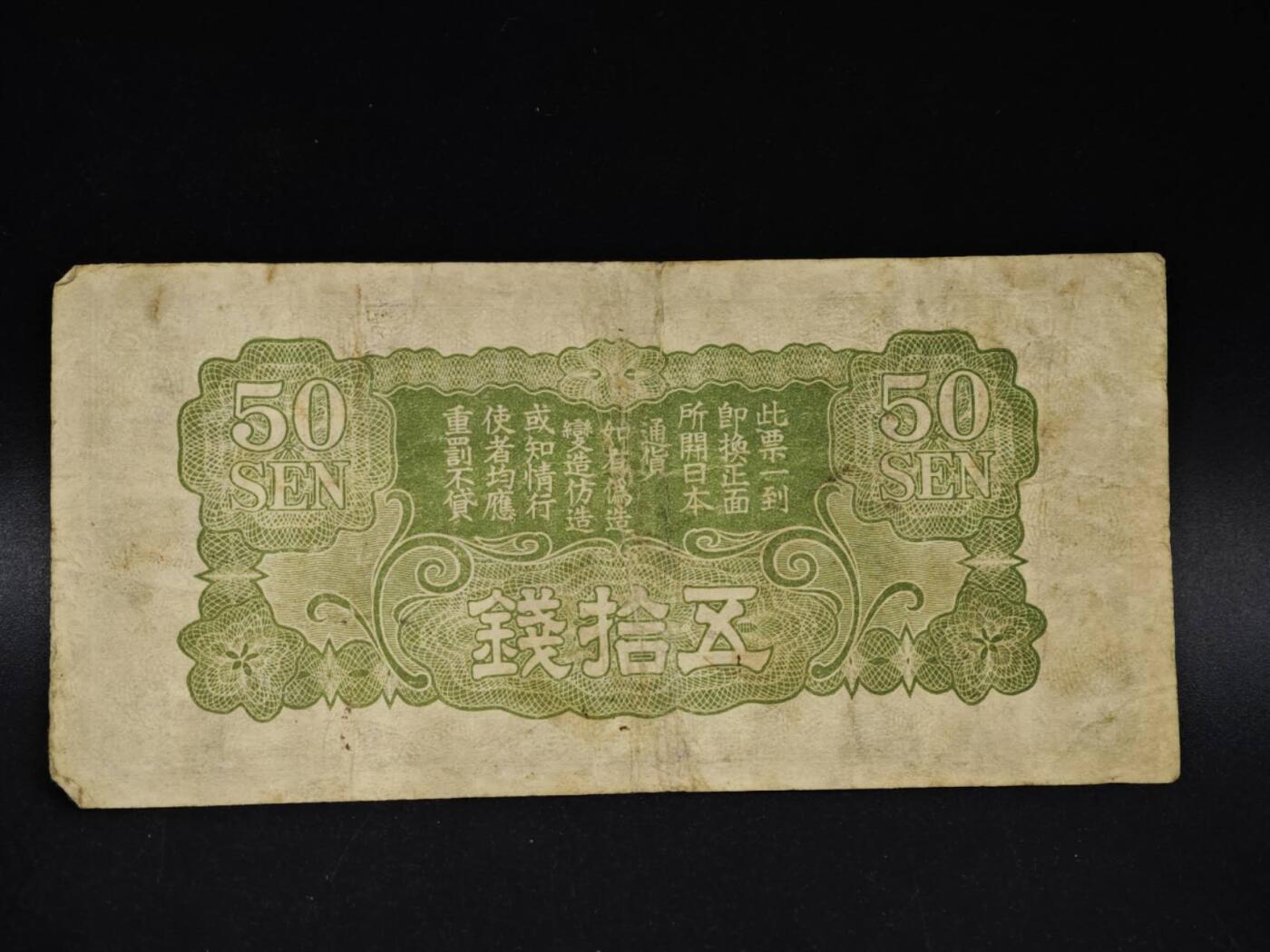 【淘币小摊】限时拍第八百五十二拍  无佣金福利纸币场  满百包邮可预留两周  周一统一发货  日本银行券五拾钱纸币【有折】