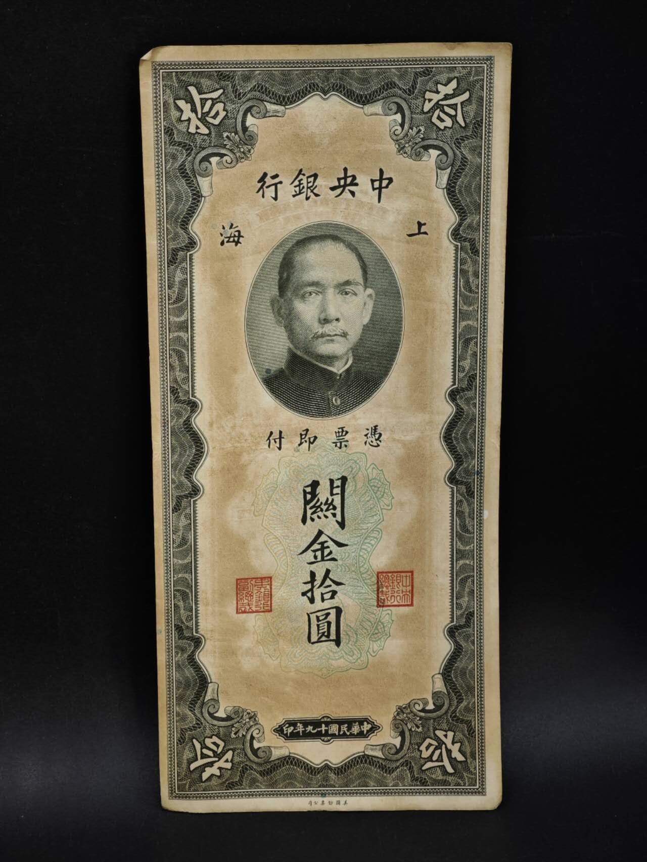 【淘币小摊】限时拍第八百五十二拍  无佣金福利纸币场  满百包邮可预留两周  周一统一发货  中央银行关金拾圆纸币【有折】