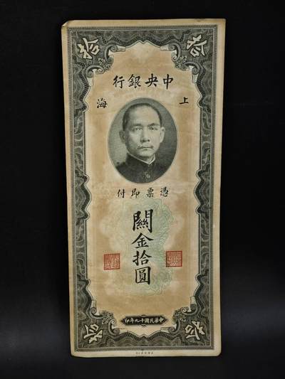 【淘币小摊】限时拍第八百五十二拍  无佣金福利纸币场  满百包邮可预留两周  周一统一发货  - 中央银行关金拾圆纸币【有折】