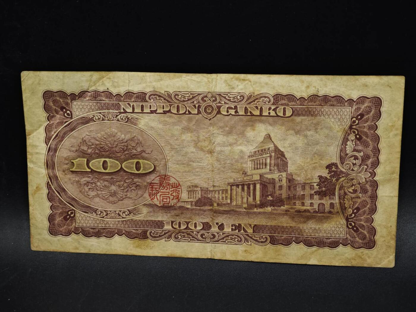 【淘币小摊】限时拍第八百五十二拍  无佣金福利纸币场  满百包邮可预留两周  周一统一发货  日本百円纸币【有折】