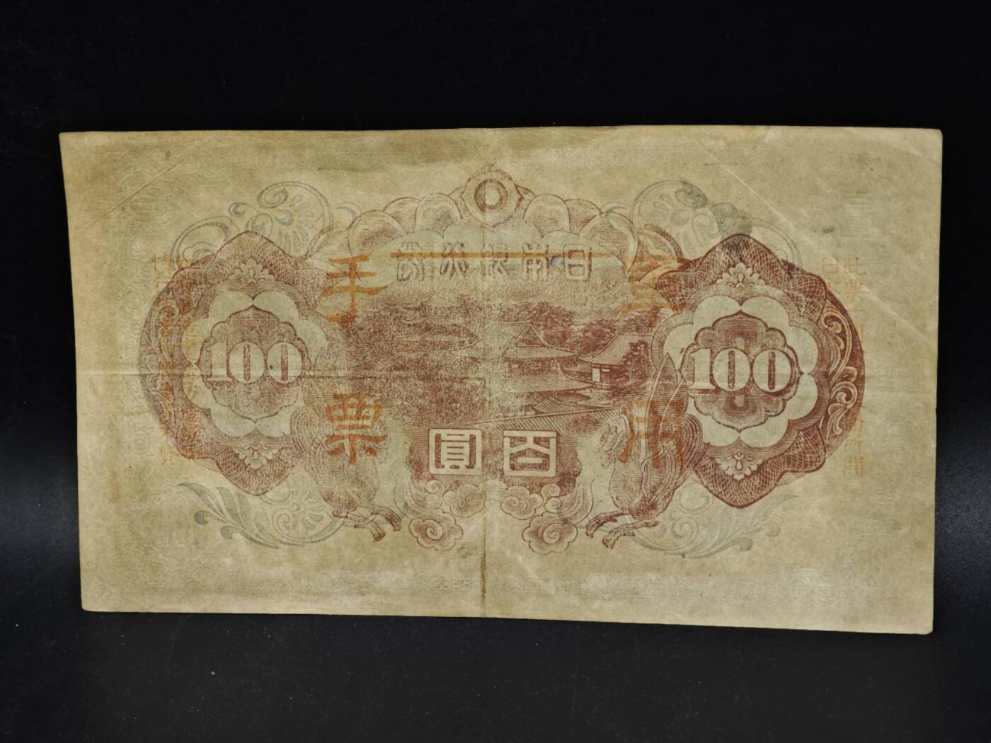 【淘币小摊】限时拍第八百五十二拍  无佣金福利纸币场  满百包邮可预留两周  周一统一发货  日本银行券百圆纸币【有折】