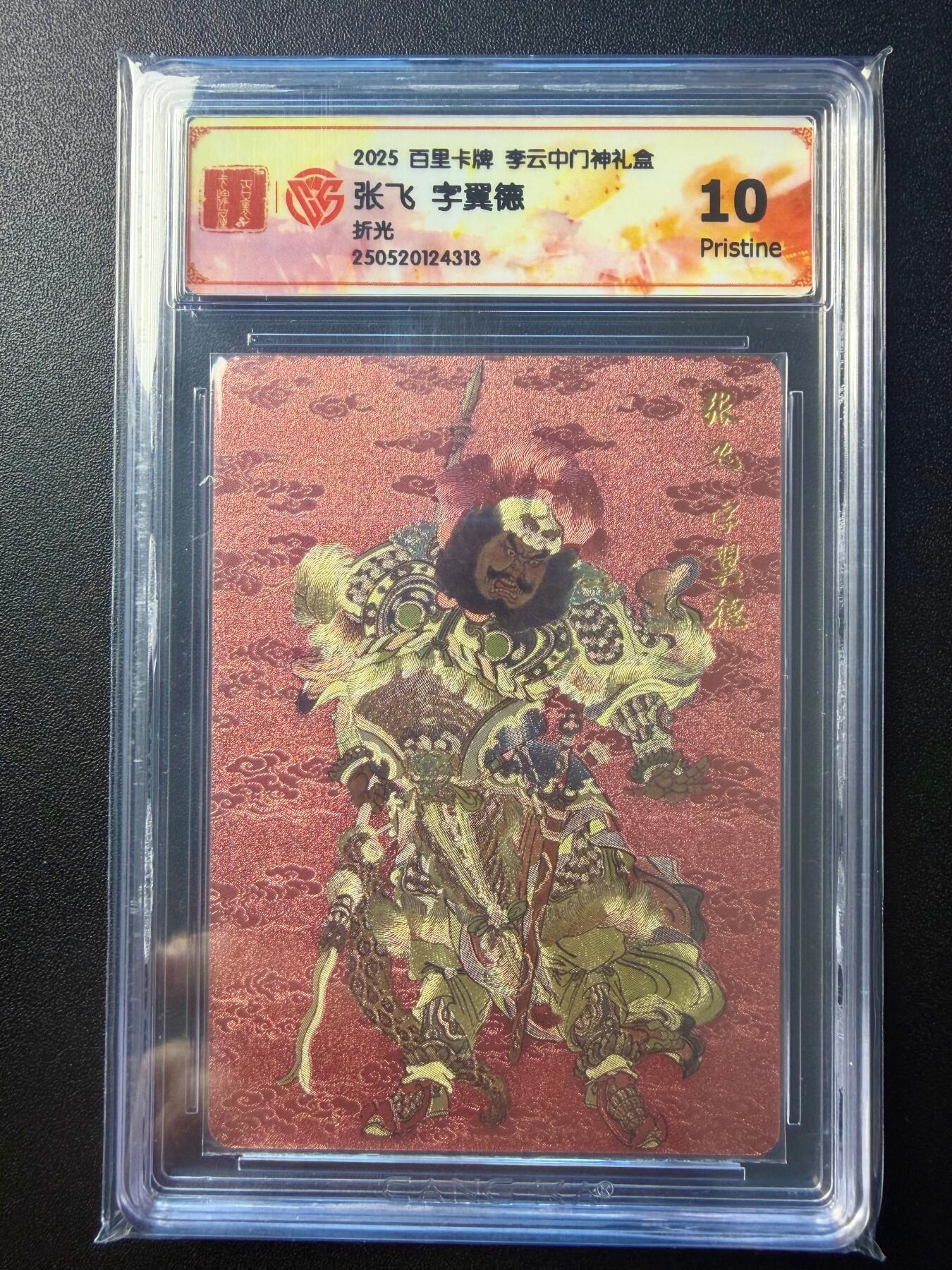 NO.22 好又多金牌大场，年前倒数第3期！每周一站式配齐，方便凑单！（周6晚9点截拍，卖家送拍0抽成！） 百里 门神礼盒 李云中 张飞 折光工艺 真10分一张