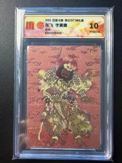 NO.22 好又多金牌大场，年前倒数第3期！每周一站式配齐，方便凑单！（周6晚9点截拍，卖家送拍0抽成！） - 百里 门神礼盒 李云中 张飞 折光工艺 真10分一张