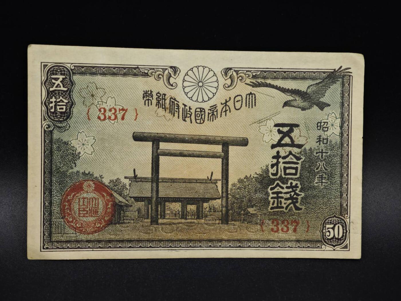 【淘币小摊】限时拍第八百五十二拍  无佣金福利纸币场  满百包邮可预留两周  周一统一发货  日本银行券五拾钱纸币【有折】