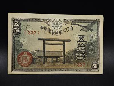 【淘币小摊】限时拍第八百五十二拍  无佣金福利纸币场  满百包邮可预留两周  周一统一发货  - 日本银行券五拾钱纸币【有折】