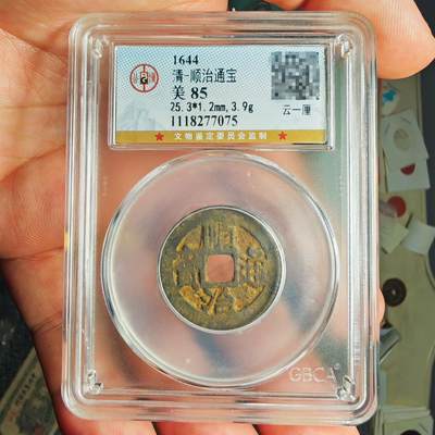 公博评级85 顺治通宝云一厘 - 公博评级85 顺治通宝云一厘