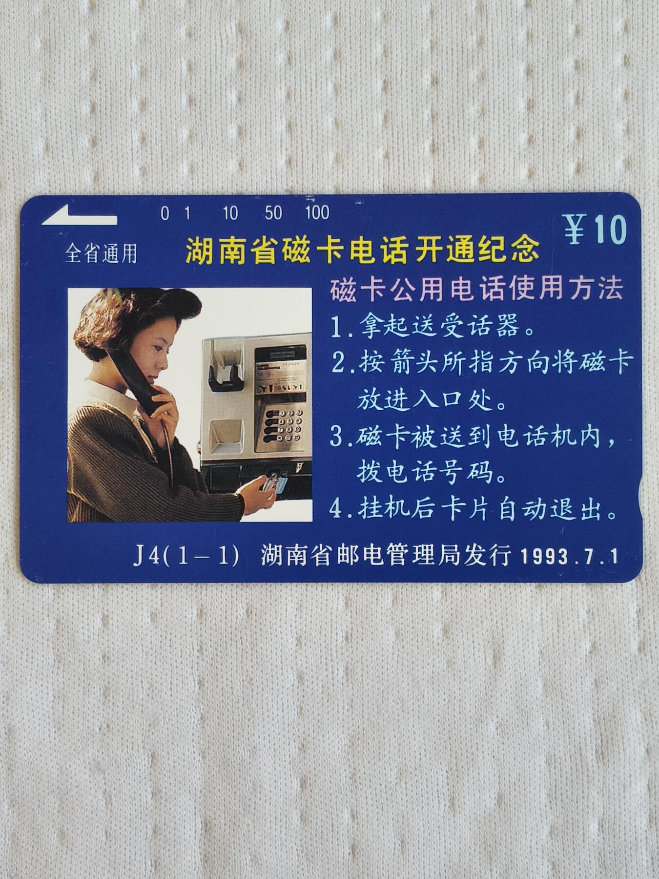 易卡拍卖第72期 湖南省磁卡电话开通纪念。（精品地方卡系列）易卡四星⭐️标。如图所示！