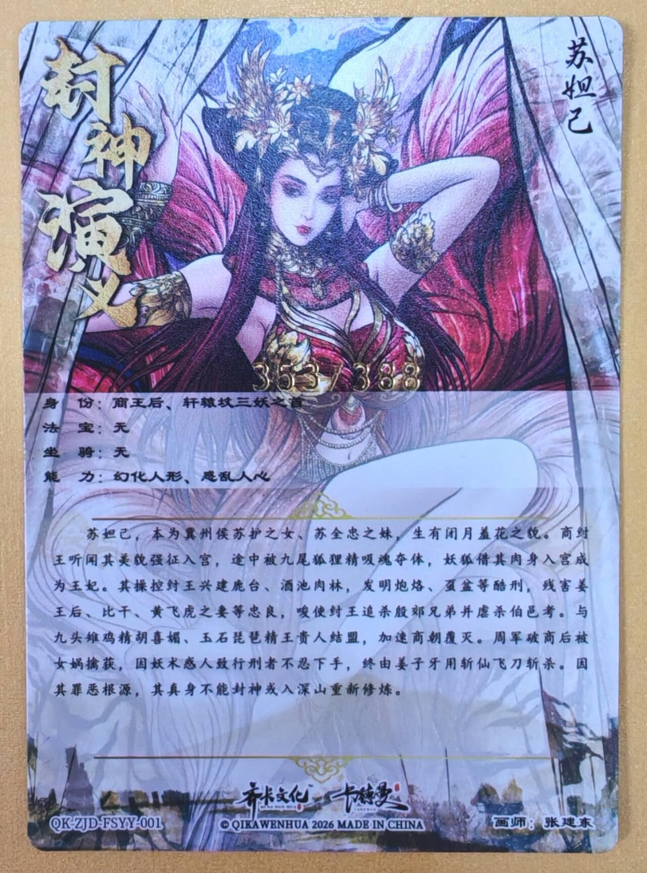 趣卡卡拍No.23期（无佣金免手续费，分享成交有奖） 【粗闪】卡德曼 杆子 封神榜下卷  张建东 妲己限编粗闪（编号353）