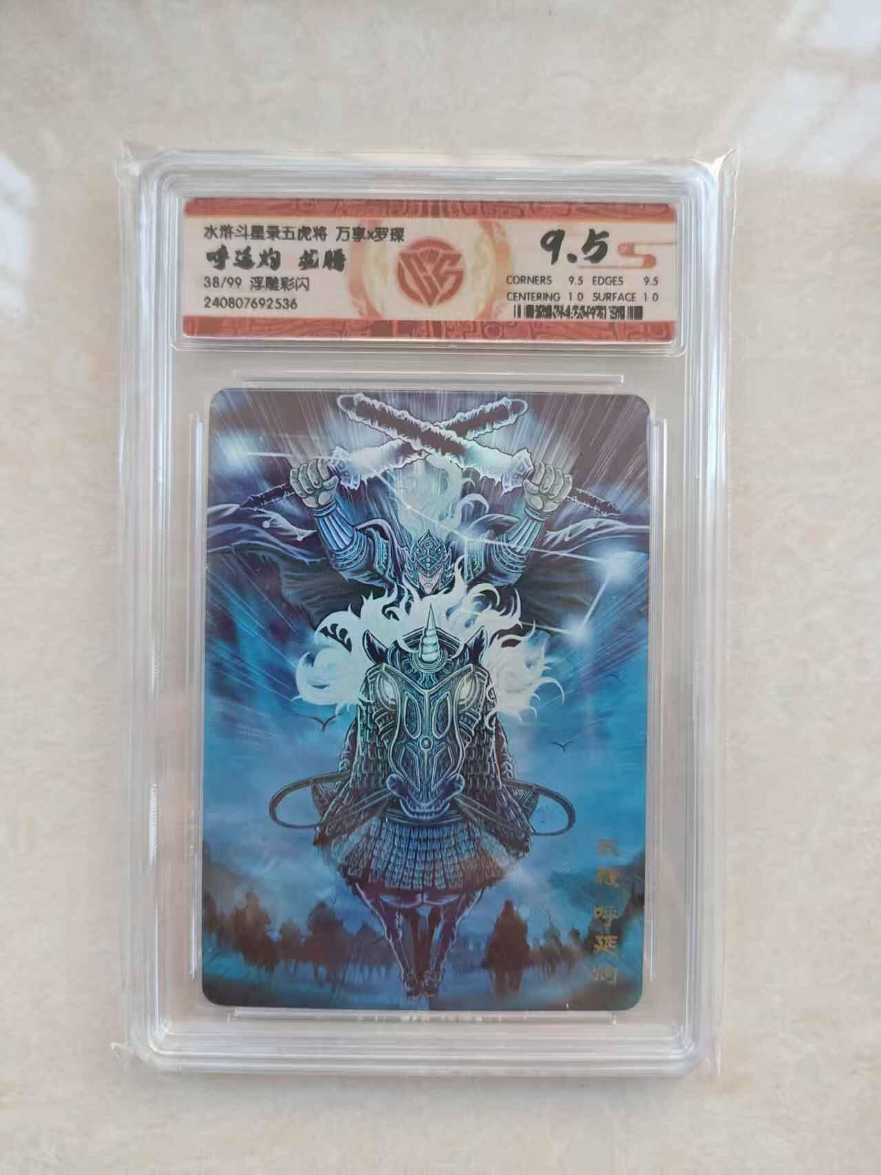 春节前倒数第三场！！龙虎卡牌-七三场（满200元包邮，无佣金，每周六结拍，欢迎送拍） 【编号38】彩闪评级卡 万享 虎踞龙腾五虎将 罗琛 - 龙腾呼延灼 9.5分