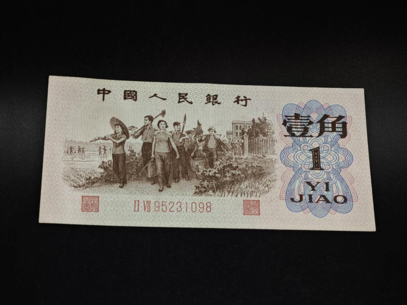 【淘币小摊】限时拍第八百五十二拍  无佣金福利纸币场  满百包邮可预留两周  周一统一发货  三版壹角纸币红冠【有折】