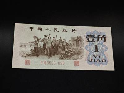 【淘币小摊】限时拍第八百五十二拍  无佣金福利纸币场  满百包邮可预留两周  周一统一发货  - 三版壹角纸币红冠【有折】