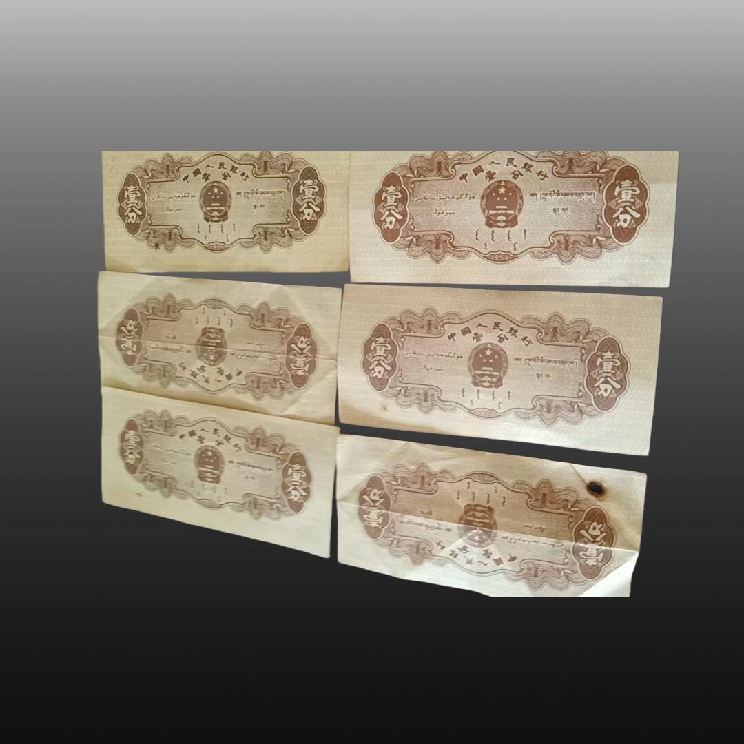 安欣精品票证专场 壹分纸币十八张