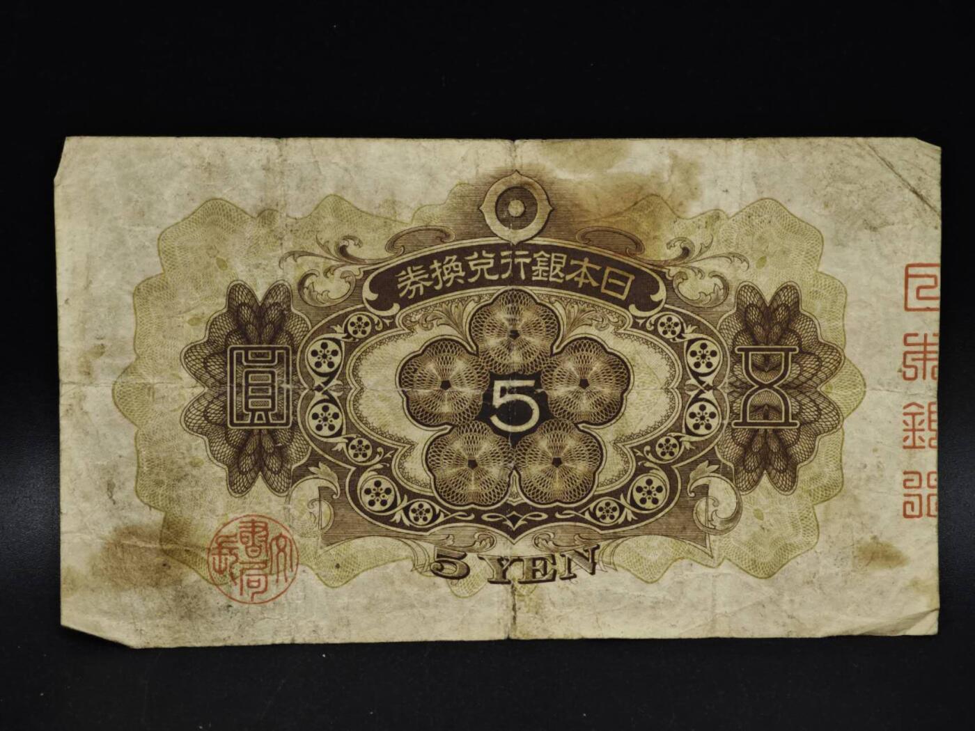 【淘币小摊】限时拍第八百五十二拍  无佣金福利纸币场  满百包邮可预留两周  周一统一发货  日本银行兑换券五圆纸币【有折】