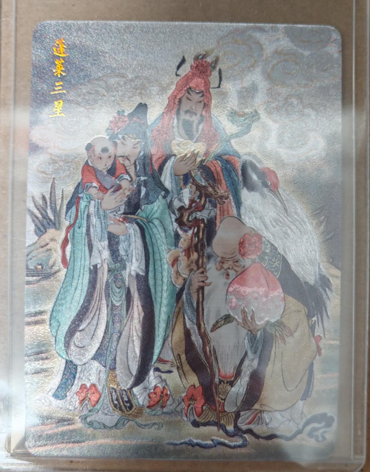 趣卡卡拍No.23期（无佣金免手续费，分享成交有奖） 【粗闪】燎原卡牌-彫仙 列仙卷  蓬莱三星 粗闪卡