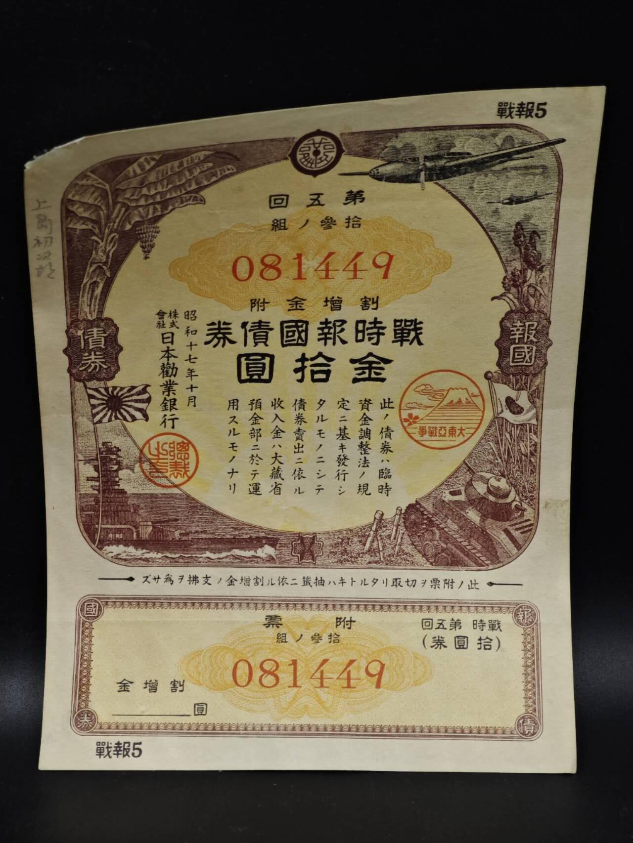 【淘币小摊】限时拍第八百五十二拍  无佣金福利纸币场  满百包邮可预留两周  周一统一发货  日本金拾圆报国债劵【有折】