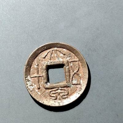 PCAI钱币  23-728  古钱专场 - 大泉五十