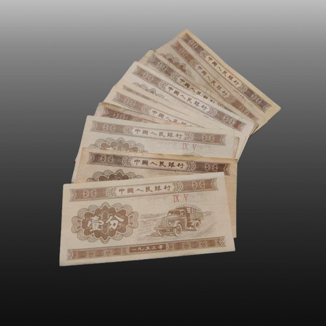 安欣精品票证专场 一九五三年1分钱纸币10张