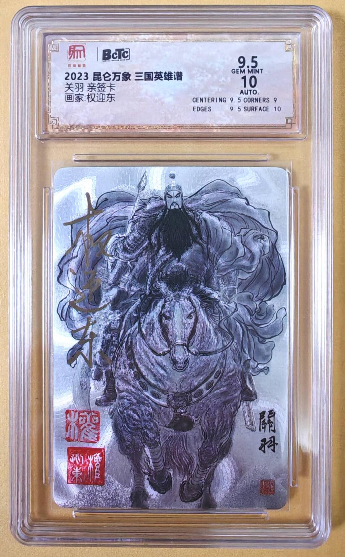 趣卡卡拍No.23期（无佣金免手续费，分享成交有奖） 【联名标签，双钤印签名评级卡】昆仑万象-权迎东 三国英雄谱 线稿五虎将之关羽 亲签评级卡