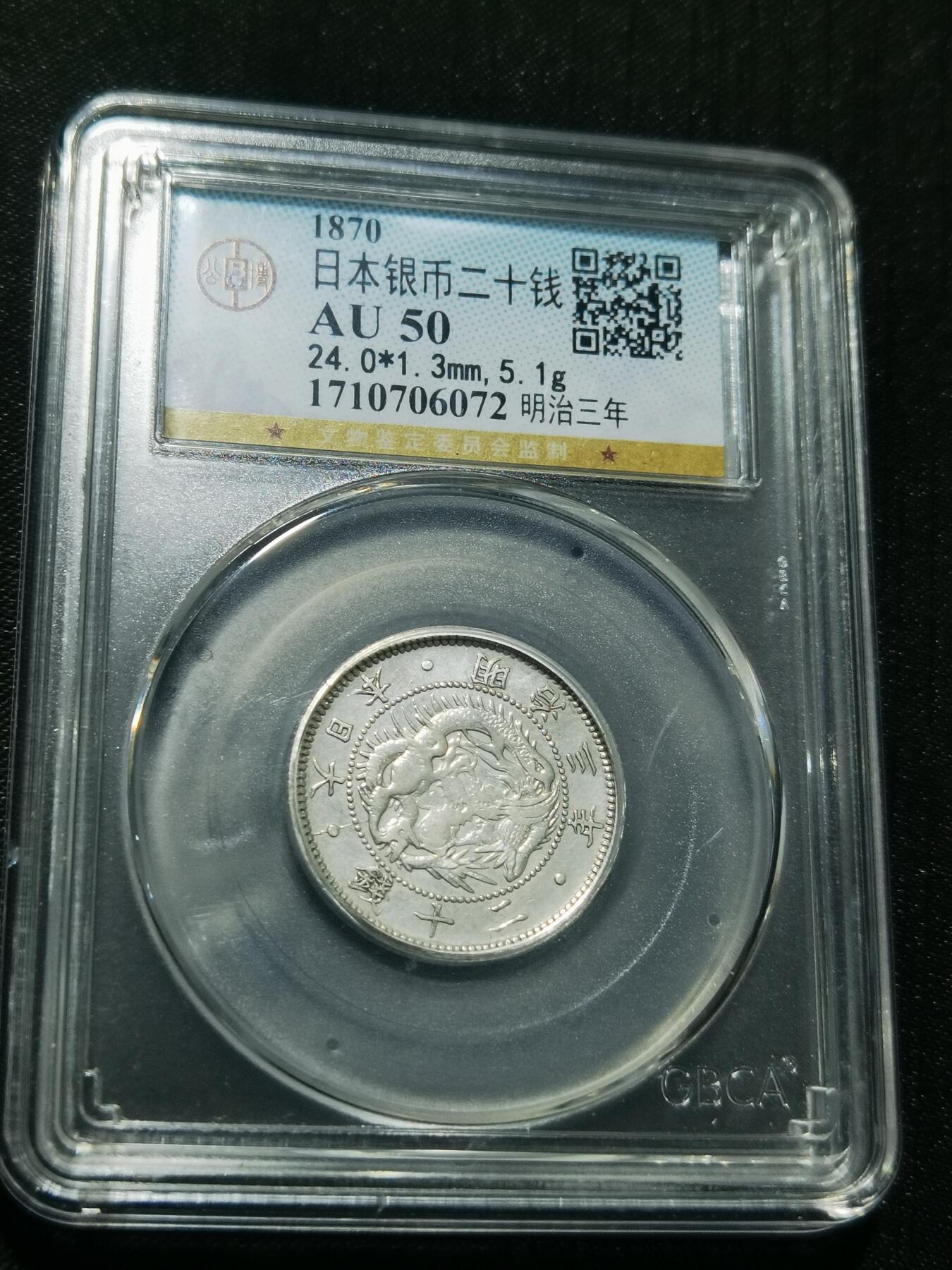 天下钱庄专场欢迎参拍 明治三年旭日龙二十钱银币