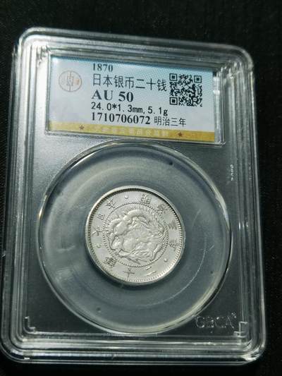 天下钱庄专场欢迎参拍 - 明治三年旭日龙二十钱银币