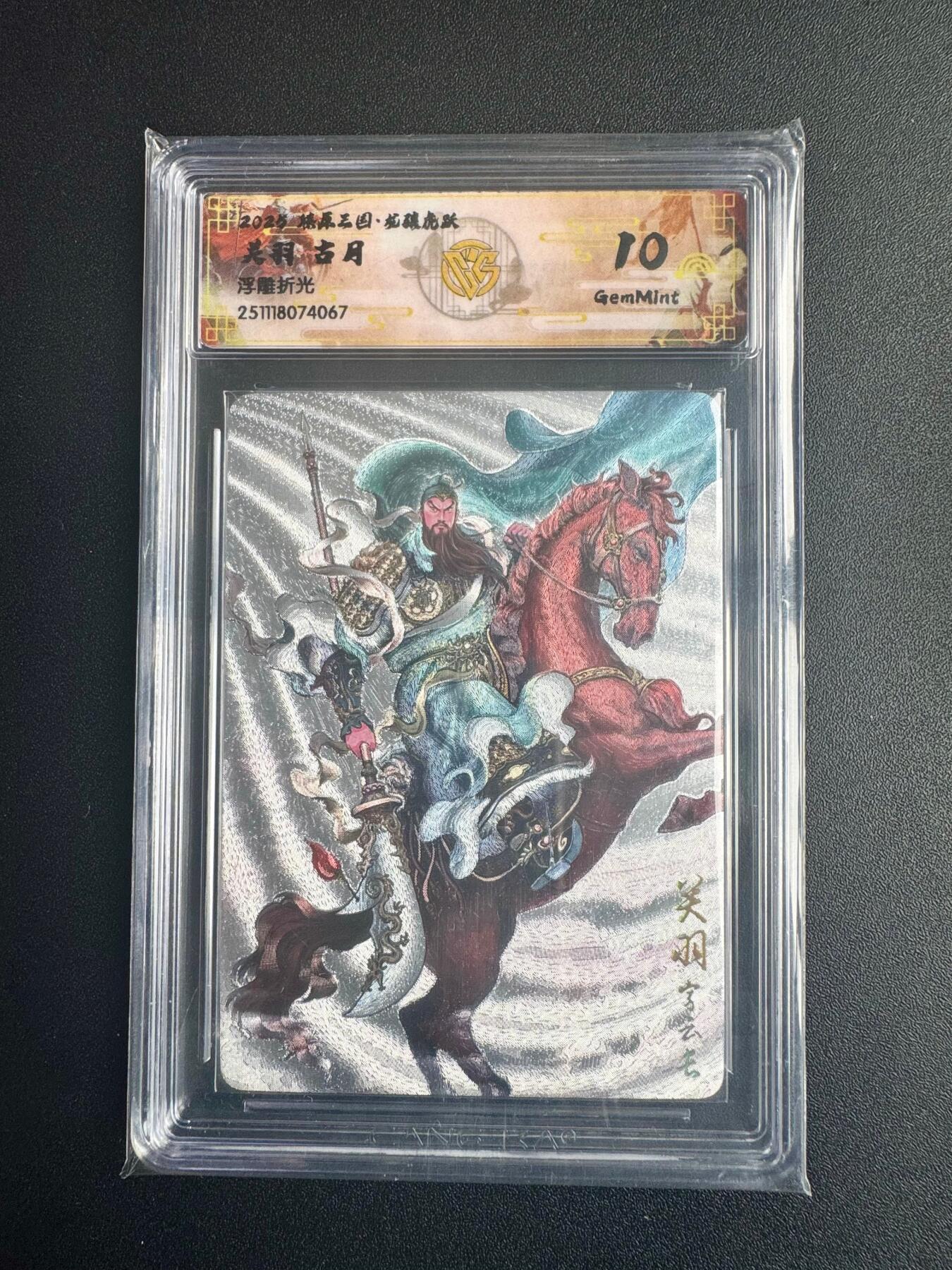 NO.22 好又多金牌大场，年前倒数第3期！每周一站式配齐，方便凑单！（周6晚9点截拍，卖家送拍0抽成！） 焱卡三国·龙骧虎跃 古月 关羽 浮雕折光 10g