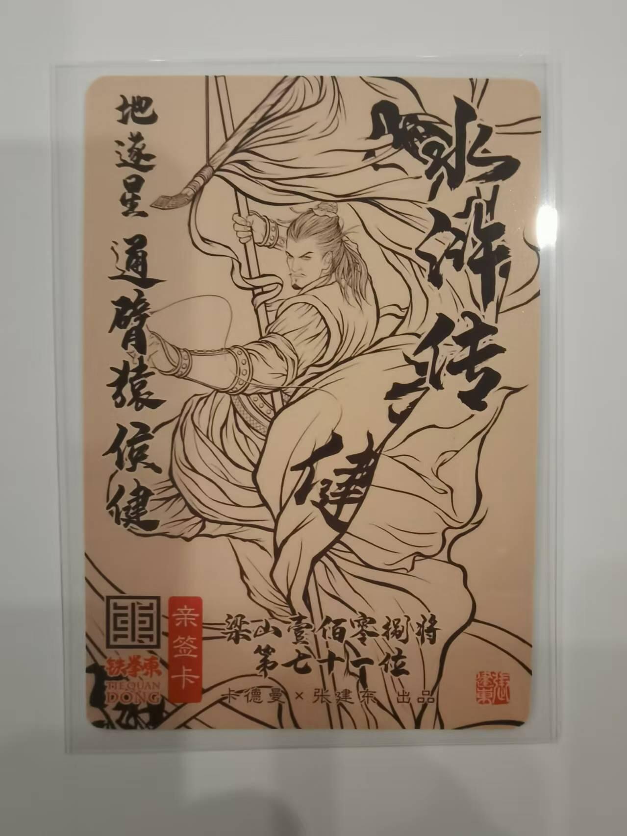 言遇卡牌【2026.1.31周六晚21：00截拍】新人闲置欢迎捡漏 【亲签卡】张建东 亲签 通臂猿侯健  铁拳东水浒