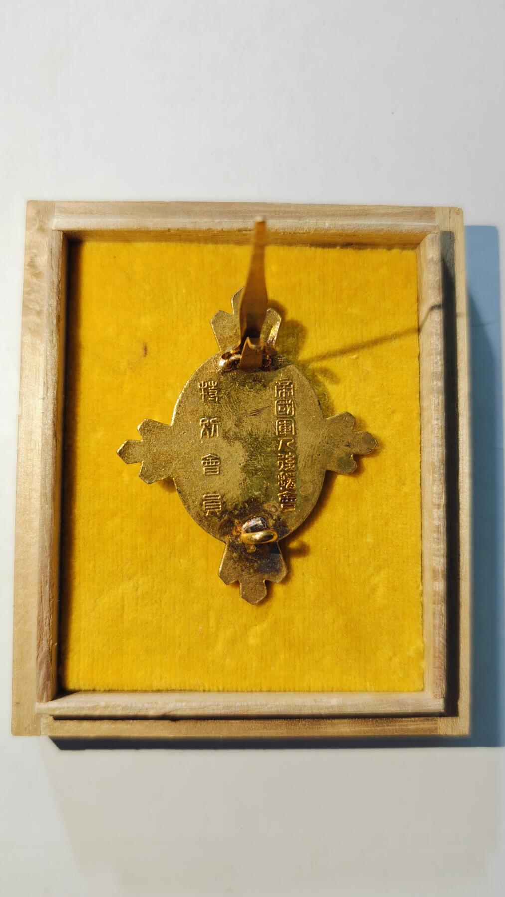 东亚勋章徽章主题拍卖6 帝国军人后援会特别会员章