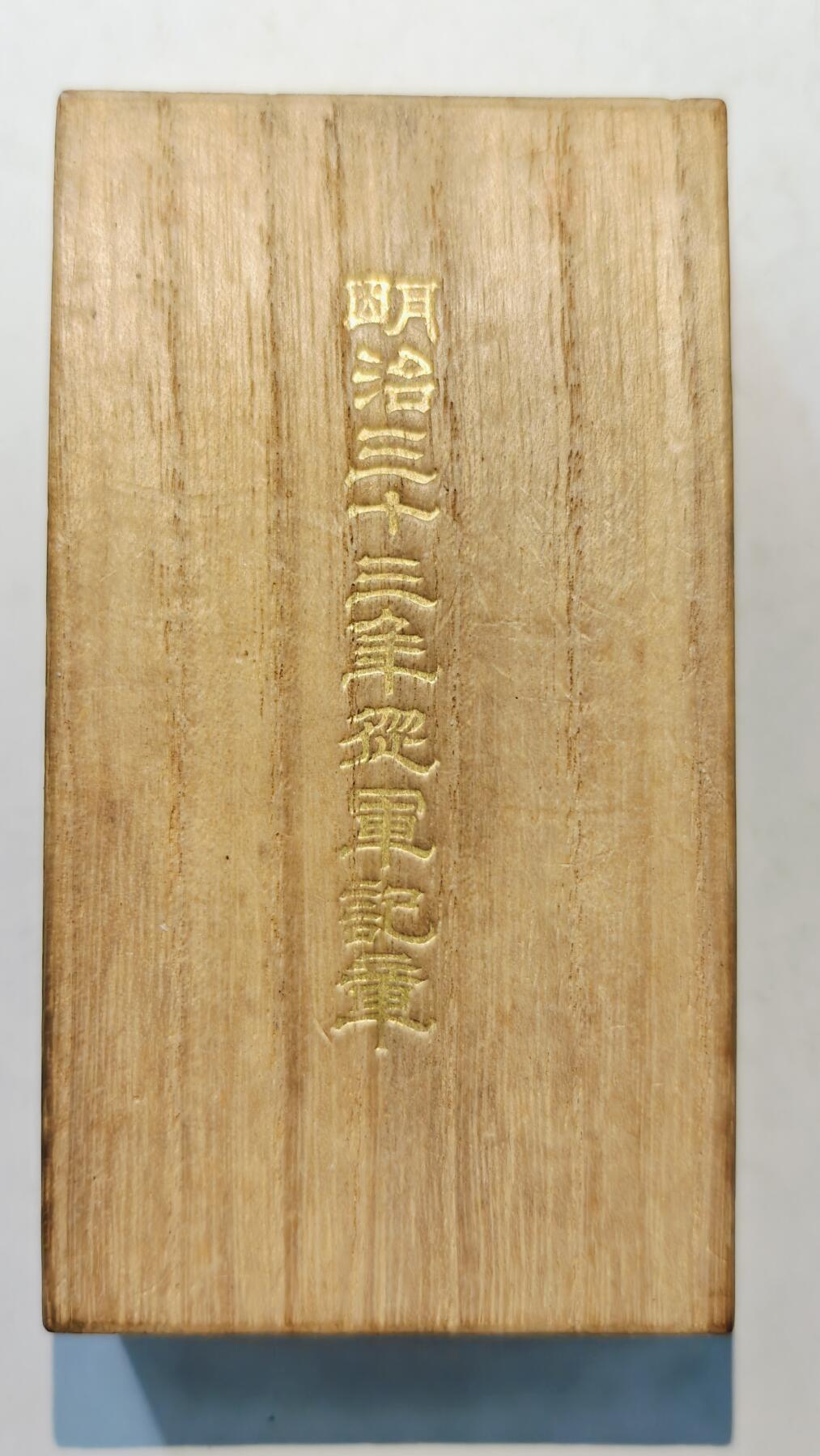 东亚勋章徽章主题拍卖6 明治三十三年从军记章（庚子事变）（镇压义和团）