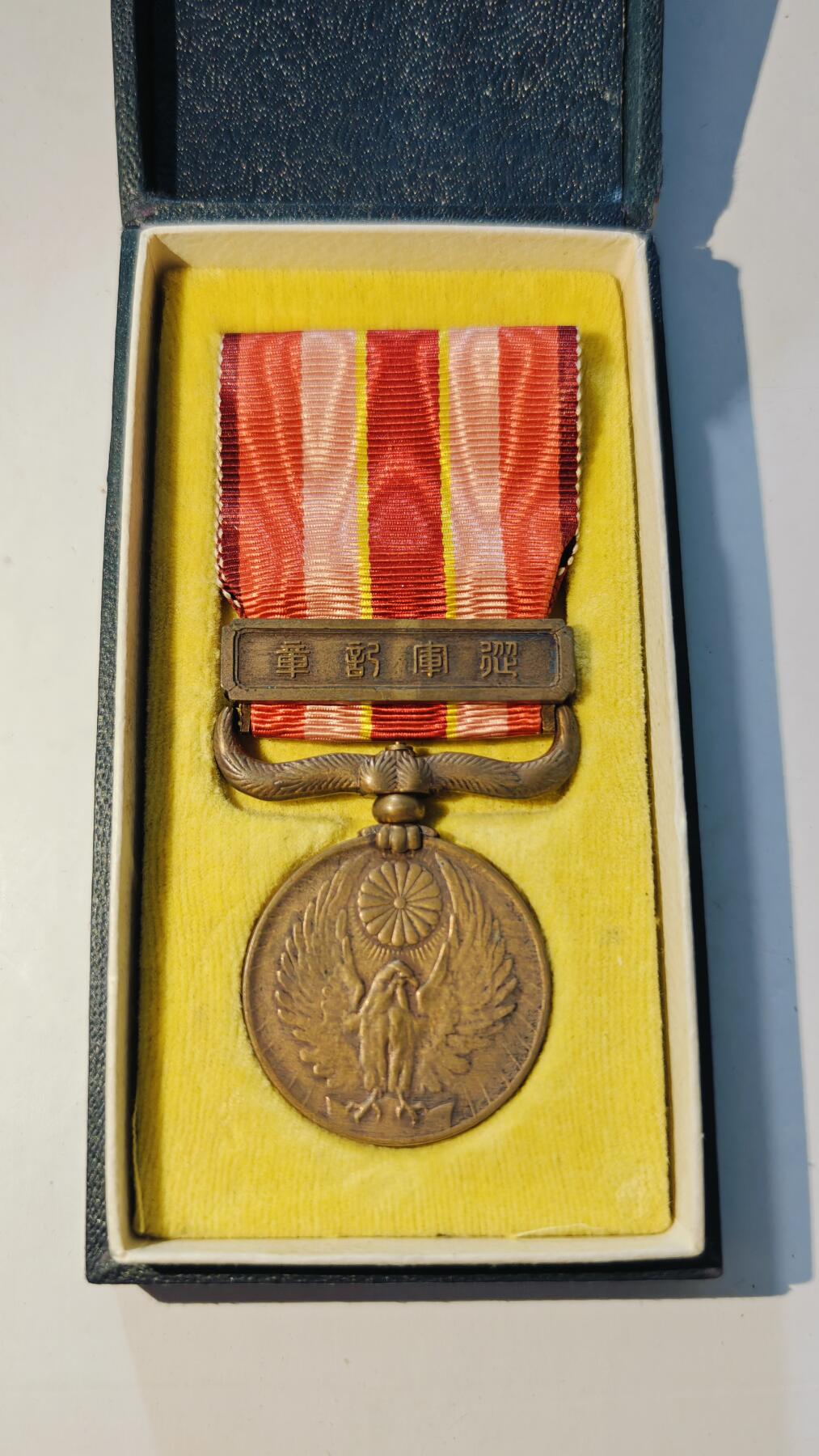 东亚勋章徽章主题拍卖6 昭和六年乃至九年从军记章(918事变)